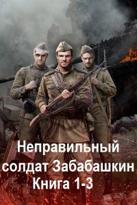 Обложка к Арх Максим. Неправильный солдат Забабашкин. Книга 1-3 (2024) МР3