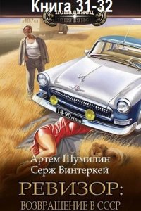 Обложка к Ревизор: возвращение в СССР. Книга 31-32 (2024) МР3