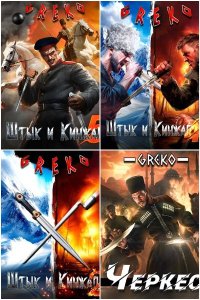 Обложка к Greko. Сборник книг