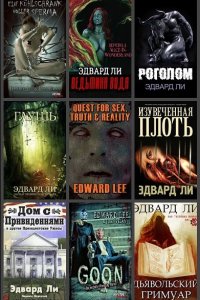 Обложка к Эдвард Ли. Сборник книг