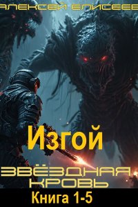 Обложка к Елисеев Алексей. Звёздная Кровь. Изгой. Книга 1-5 (2025) МР3
