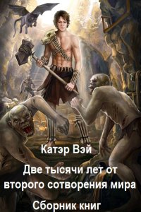 Обложка к Вэй Катэр. Две тысячи лет от второго сотворения мира. Сборник