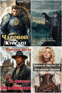 Обложка к Шторм Максим. Сборник книг
