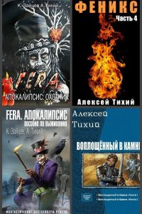 Обложка к Тихий Алексей. Сборник книг