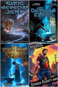 Обложка к Шимуро Павел. Сборник книг